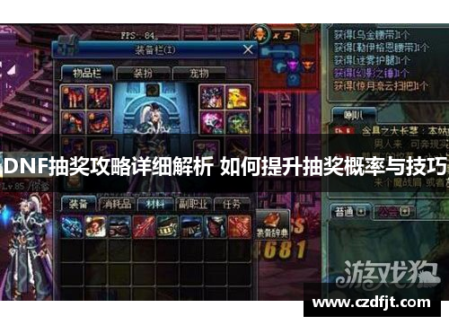 DNF抽奖攻略详细解析 如何提升抽奖概率与技巧 DNF抽奖攻略详细解析 如何提升抽奖概率与技巧