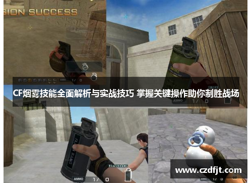 CF烟雾技能全面解析与实战技巧 掌握关键操作助你制胜战场