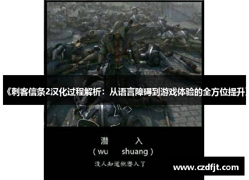 《刺客信条2汉化过程解析：从语言障碍到游戏体验的全方位提升》
