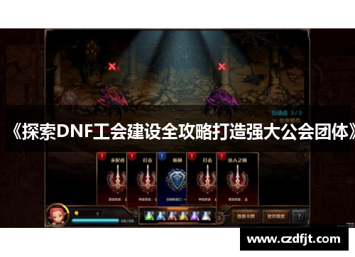 《探索DNF工会建设全攻略打造强大公会团体》