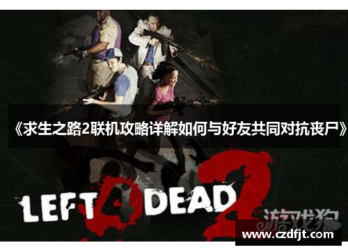 《求生之路2联机攻略详解如何与好友共同对抗丧尸》