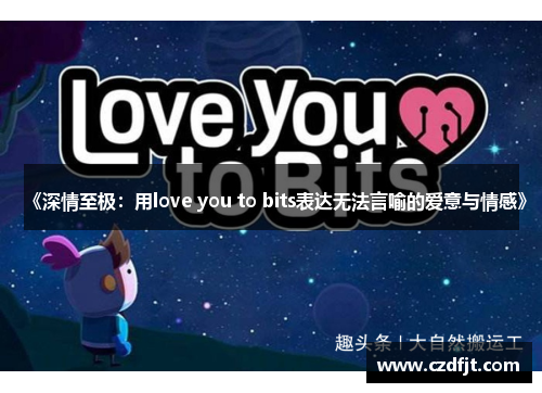 《深情至极：用love you to bits表达无法言喻的爱意与情感》