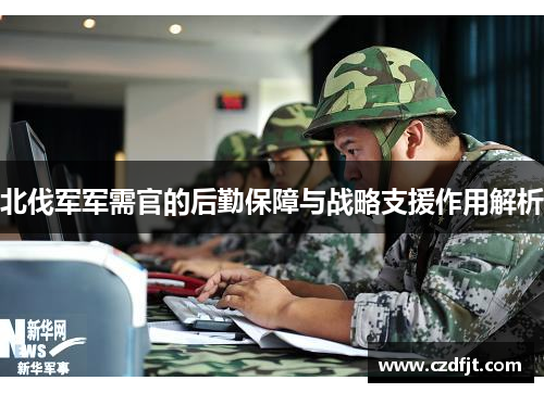 北伐军军需官的后勤保障与战略支援作用解析