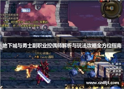 地下城与勇士副职业控偶师解析与玩法攻略全方位指南