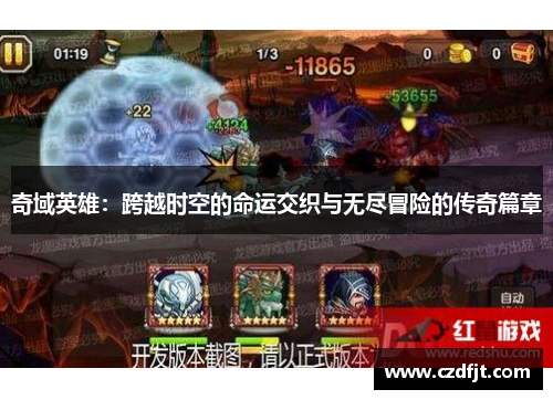 奇域英雄：跨越时空的命运交织与无尽冒险的传奇篇章