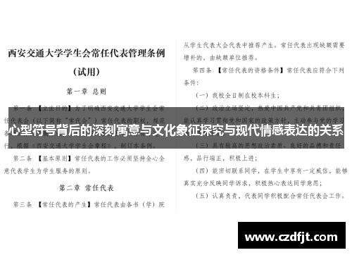 心型符号背后的深刻寓意与文化象征探究与现代情感表达的关系