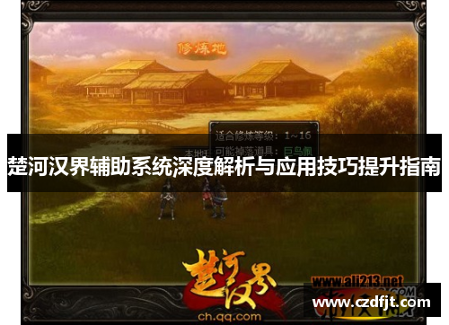 楚河汉界辅助系统深度解析与应用技巧提升指南