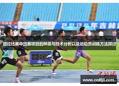 田径比赛中田赛项目的种类与技术分析以及运动员训练方法探讨