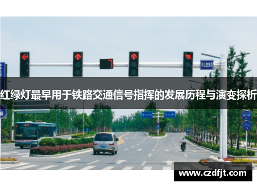 红绿灯最早用于铁路交通信号指挥的发展历程与演变探析