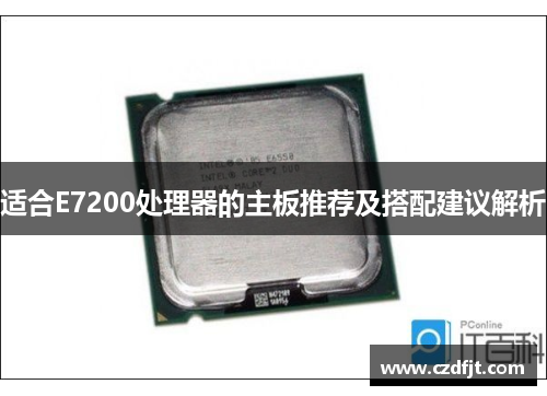 适合E7200处理器的主板推荐及搭配建议解析