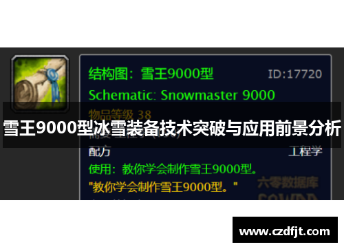 雪王9000型冰雪装备技术突破与应用前景分析 雪王9000型冰雪装备技术突破与应用前景分析