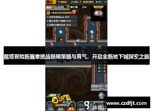 魔塔冒险新篇章挑战极限策略与勇气，开启全新地下城探索之旅