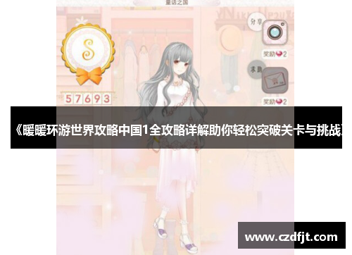 《暖暖环游世界攻略中国1全攻略详解助你轻松突破关卡与挑战》 《暖暖环游世界攻略中国1全攻略详解助你轻松突破关卡与挑战》