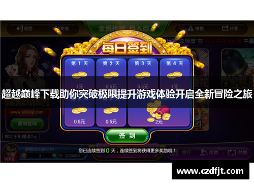 超越巅峰下载助你突破极限提升游戏体验开启全新冒险之旅