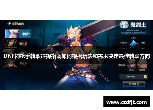 DNF神枪手转职选择指南如何根据玩法和需求决定最佳转职方向