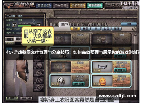 《CF游戏截图文件管理与分享技巧：如何高效整理与展示你的游戏时刻》