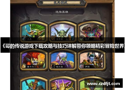 《哥的传说游戏下载攻略与技巧详解带你领略精彩冒险世界》