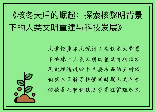 《核冬天后的崛起：探索核黎明背景下的人类文明重建与科技发展》