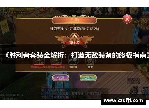 《胜利者套装全解析：打造无敌装备的终极指南》