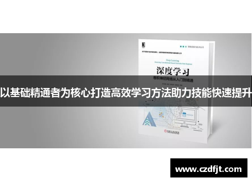 以基础精通者为核心打造高效学习方法助力技能快速提升