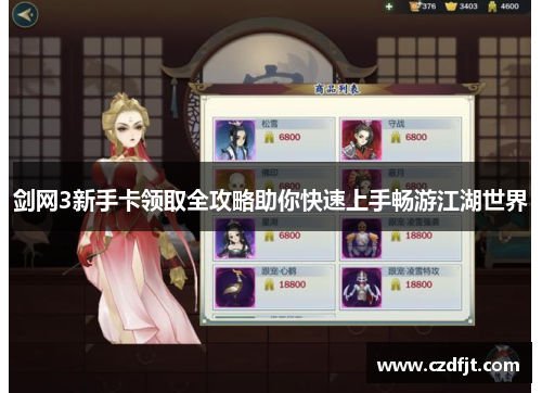 剑网3新手卡领取全攻略助你快速上手畅游江湖世界