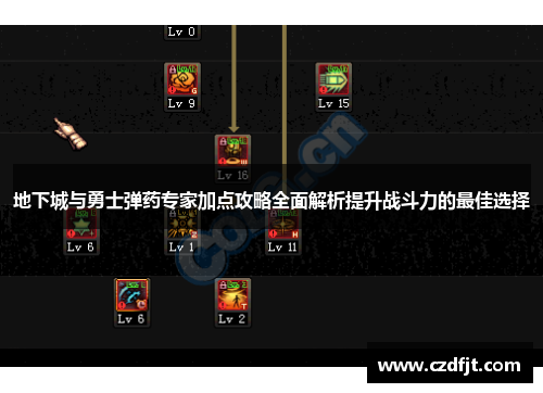 地下城与勇士弹药专家加点攻略全面解析提升战斗力的最佳选择