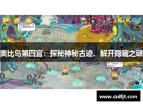 奥比岛第四宫：探秘神秘古迹、解开隐藏之谜