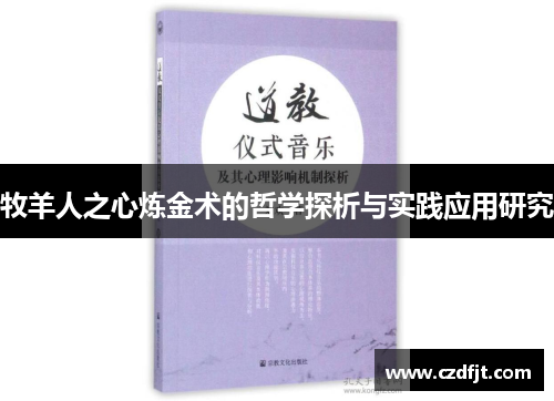 牧羊人之心炼金术的哲学探析与实践应用研究