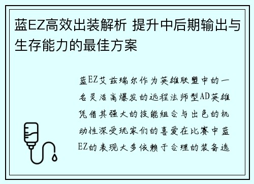蓝EZ高效出装解析 提升中后期输出与生存能力的最佳方案