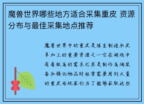 魔兽世界哪些地方适合采集重皮 资源分布与最佳采集地点推荐