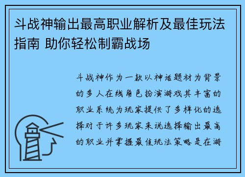 斗战神输出最高职业解析及最佳玩法指南 助你轻松制霸战场