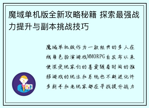 魔域单机版全新攻略秘籍 探索最强战力提升与副本挑战技巧 魔域单机版全新攻略秘籍 探索最强战力提升与副本挑战技巧