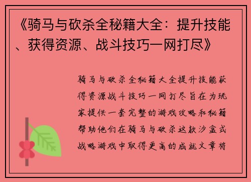《骑马与砍杀全秘籍大全：提升技能、获得资源、战斗技巧一网打尽》