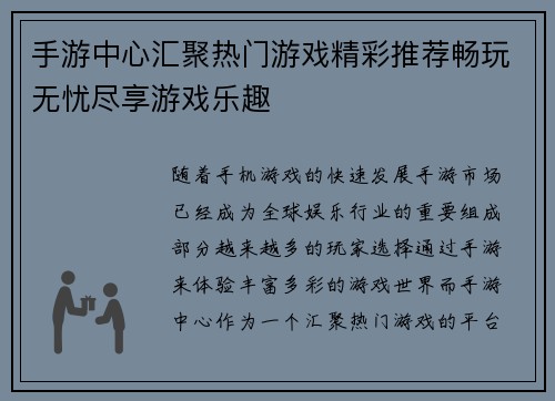 手游中心汇聚热门游戏精彩推荐畅玩无忧尽享游戏乐趣 手游中心汇聚热门游戏精彩推荐畅玩无忧尽享游戏乐趣