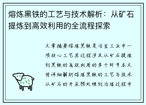 熔炼黑铁的工艺与技术解析：从矿石提炼到高效利用的全流程探索