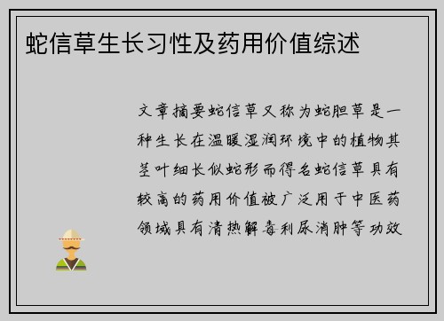蛇信草生长习性及药用价值综述 蛇信草生长习性及药用价值综述