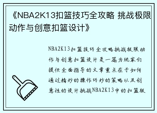 《NBA2K13扣篮技巧全攻略 挑战极限动作与创意扣篮设计》