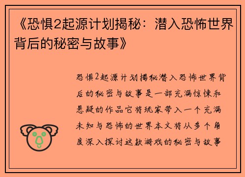 《恐惧2起源计划揭秘：潜入恐怖世界背后的秘密与故事》