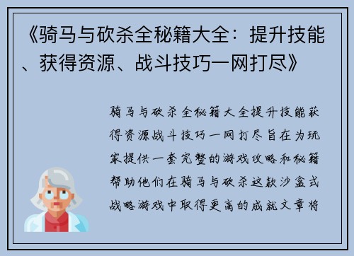 《骑马与砍杀全秘籍大全：提升技能、获得资源、战斗技巧一网打尽》
