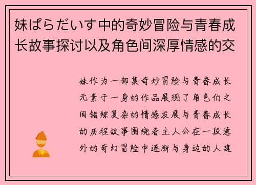 妹ぱらだいす中的奇妙冒险与青春成长故事探讨以及角色间深厚情感的交织与演变