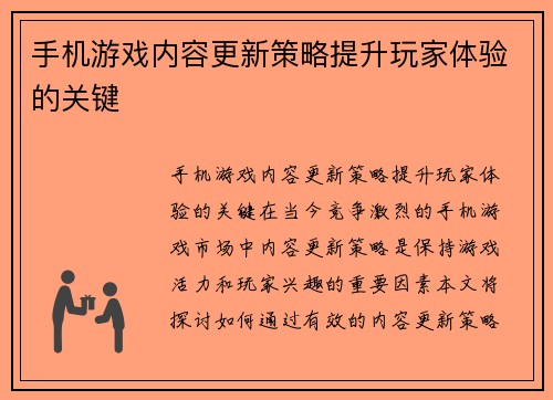 手机游戏内容更新策略提升玩家体验的关键