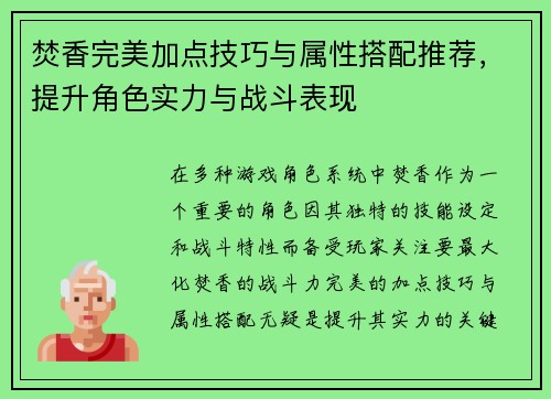 焚香完美加点技巧与属性搭配推荐，提升角色实力与战斗表现