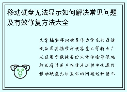 移动硬盘无法显示如何解决常见问题及有效修复方法大全