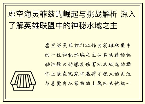 虚空海灵菲兹的崛起与挑战解析 深入了解英雄联盟中的神秘水域之主