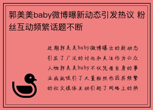 郭美美baby微博曝新动态引发热议 粉丝互动频繁话题不断