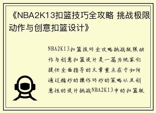 《NBA2K13扣篮技巧全攻略 挑战极限动作与创意扣篮设计》