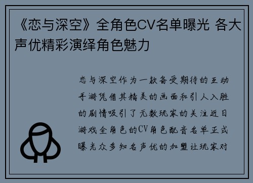 《恋与深空》全角色CV名单曝光 各大声优精彩演绎角色魅力 《恋与深空》全角色CV名单曝光 各大声优精彩演绎角色魅力