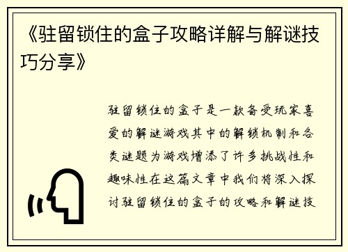 《驻留锁住的盒子攻略详解与解谜技巧分享》