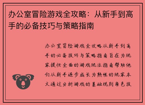 办公室冒险游戏全攻略:从新手到高手的必备技巧与策略指南 办公室冒险游戏全攻略:从新手到高手的必备技巧与策略指南
