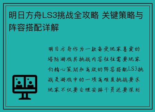 明日方舟LS3挑战全攻略 关键策略与阵容搭配详解 明日方舟LS3挑战全攻略 关键策略与阵容搭配详解